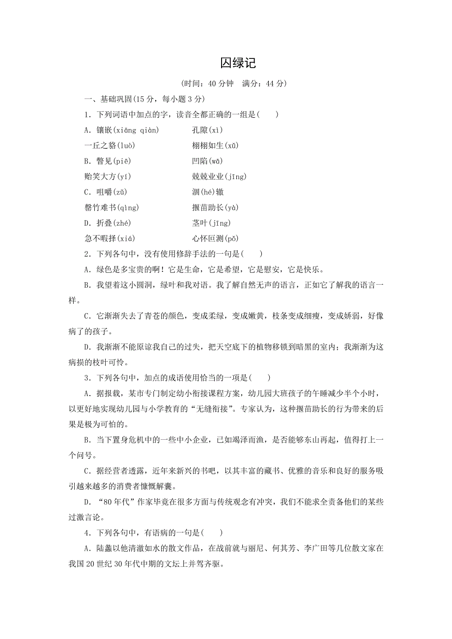 人教版高中语文必修二 课时作业19：第3课 囚绿记 WORD版含答案.doc_第1页