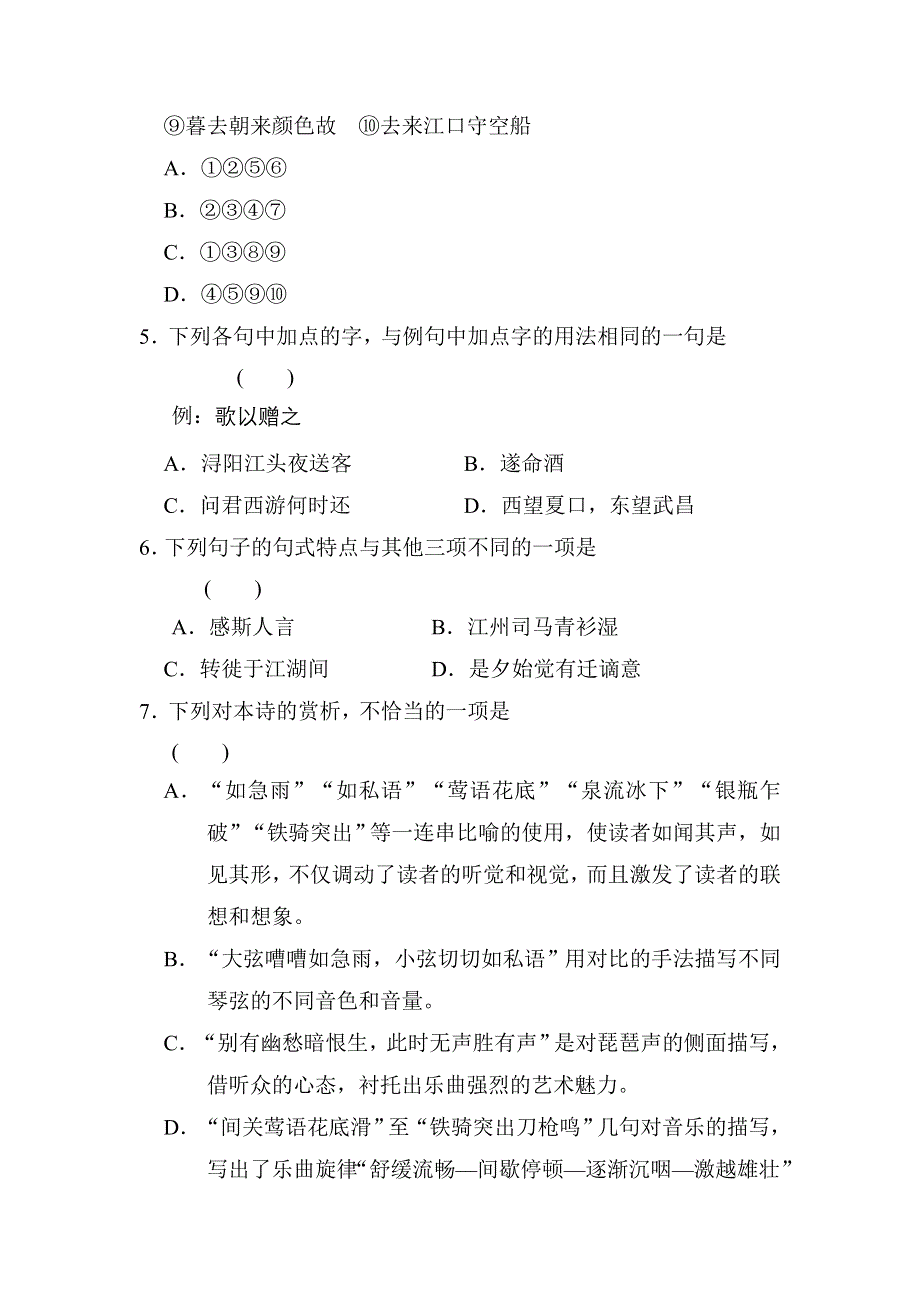 《全效学习》高中语文（人教版）必修三课后同步练习：第6课 琵琶行并序（含答案）.doc_第2页