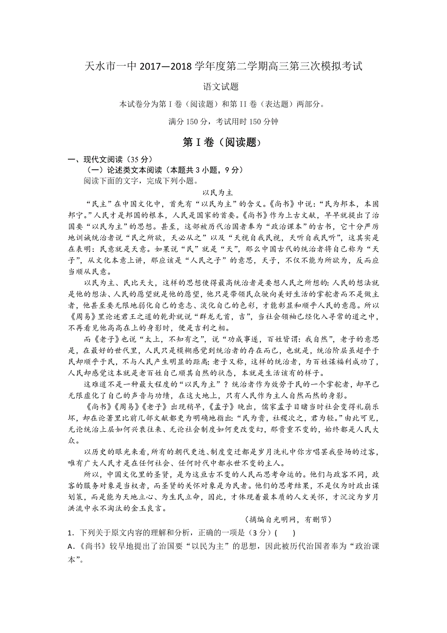 《发布》甘肃省天水市一中2018届高三下学期第三次模拟考试语文试题 WORD版含答案.doc_第1页