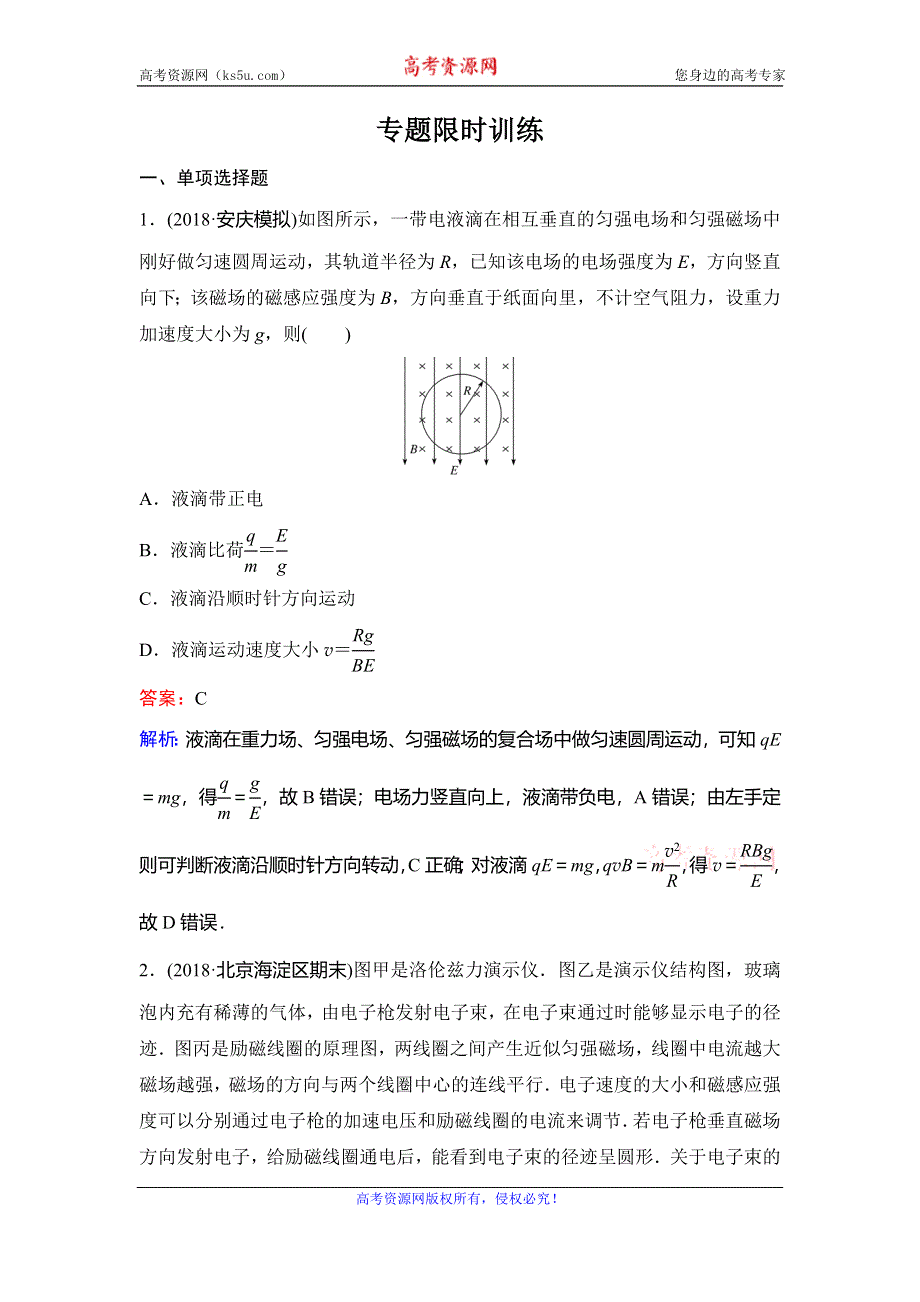 2020新课标高考物理二轮总复习专题限时训练：1-3-3　带电体在组合场、复合场中的运动 WORD版含解析.doc_第1页