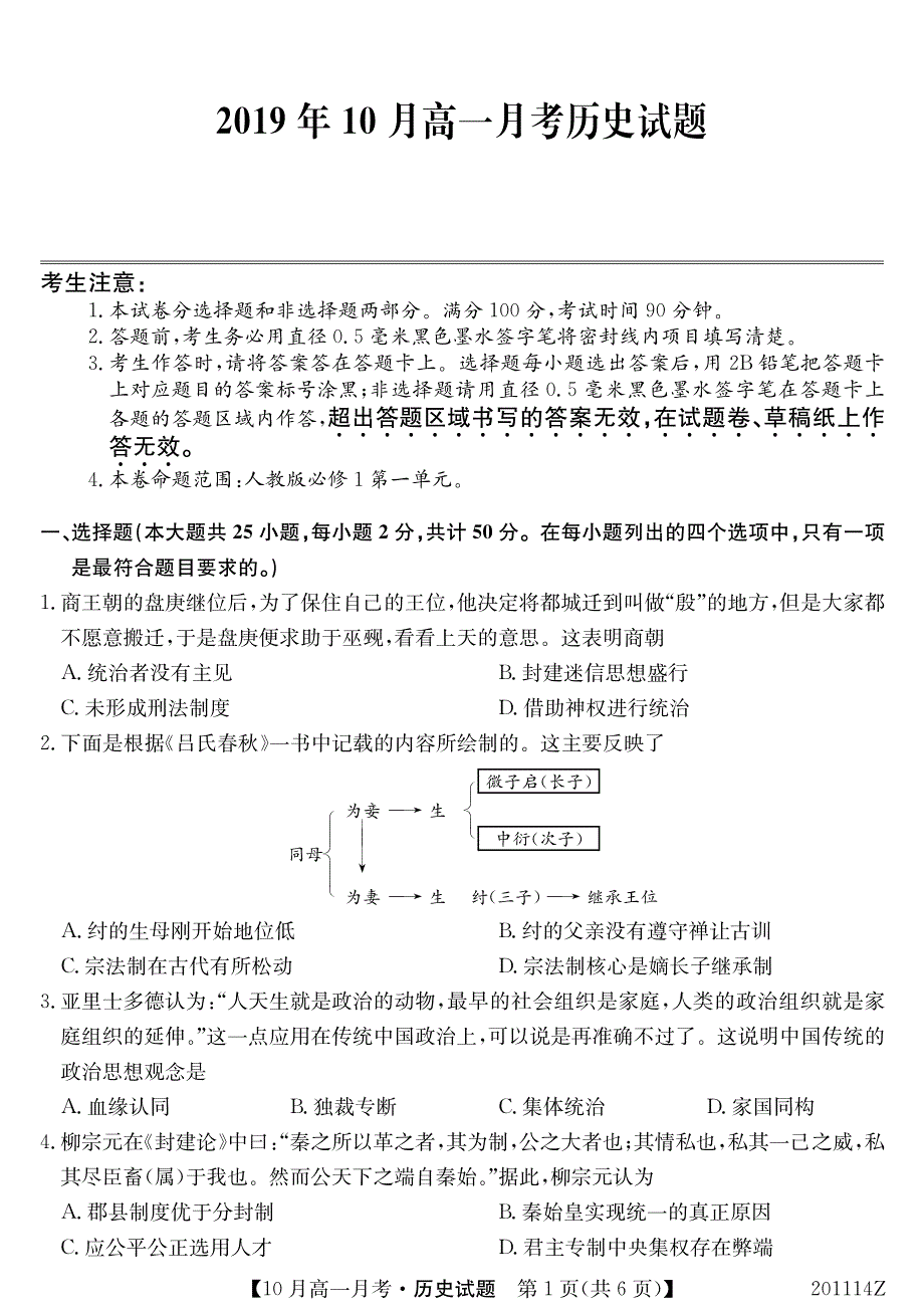 广西南宁上林县中学2019-2020学年高一上学期10月联考历史试卷 PDF版含答案.pdf_第1页