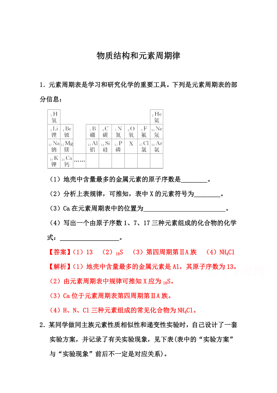 2022届高三化学通用版一轮复习强化训练：物质结构和元素周期律2 WORD版含答案.doc_第1页