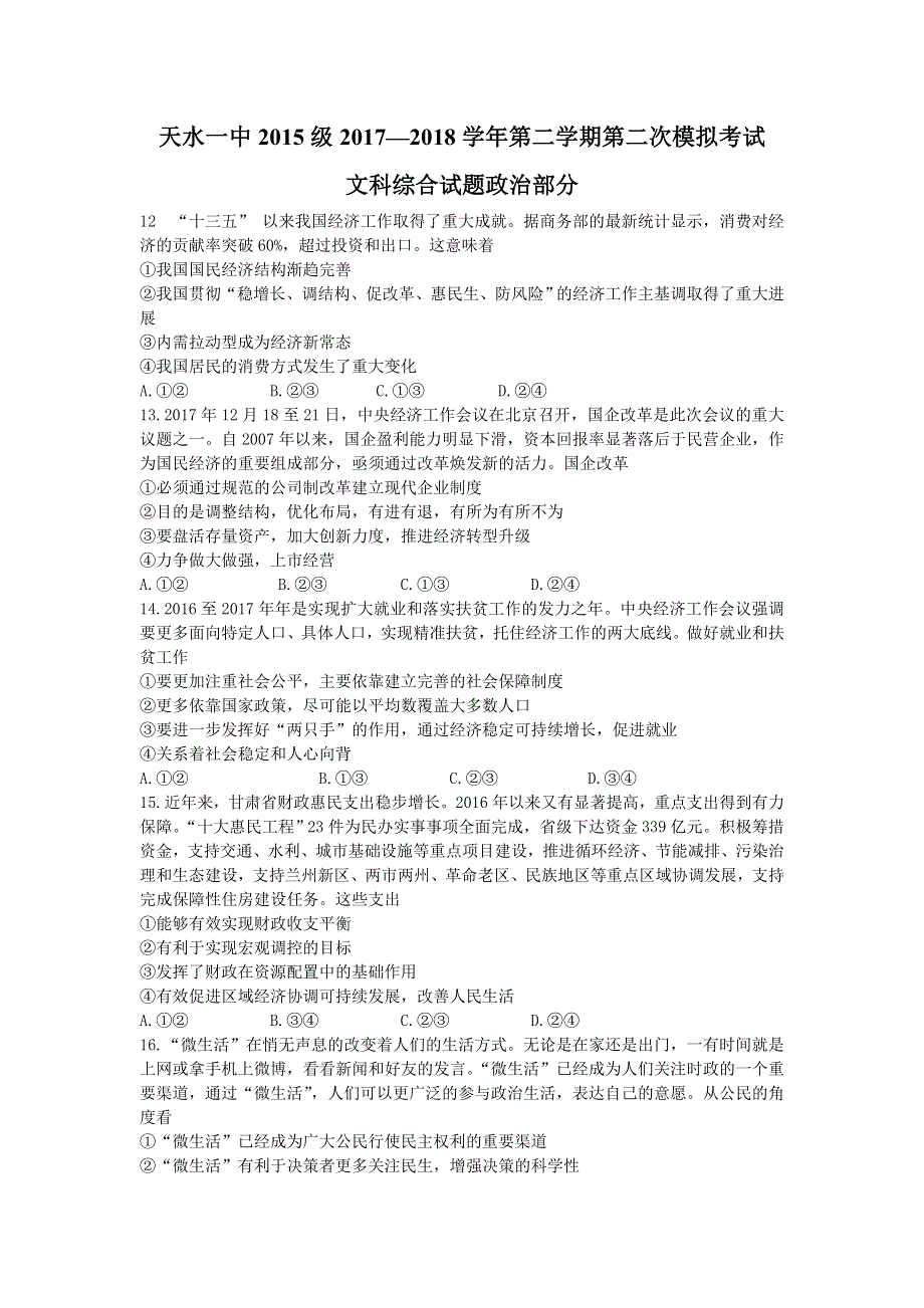 《发布》甘肃省天水市一中2018届高三下学期第二次模拟考试政治试题 WORD版含答案.doc_第1页