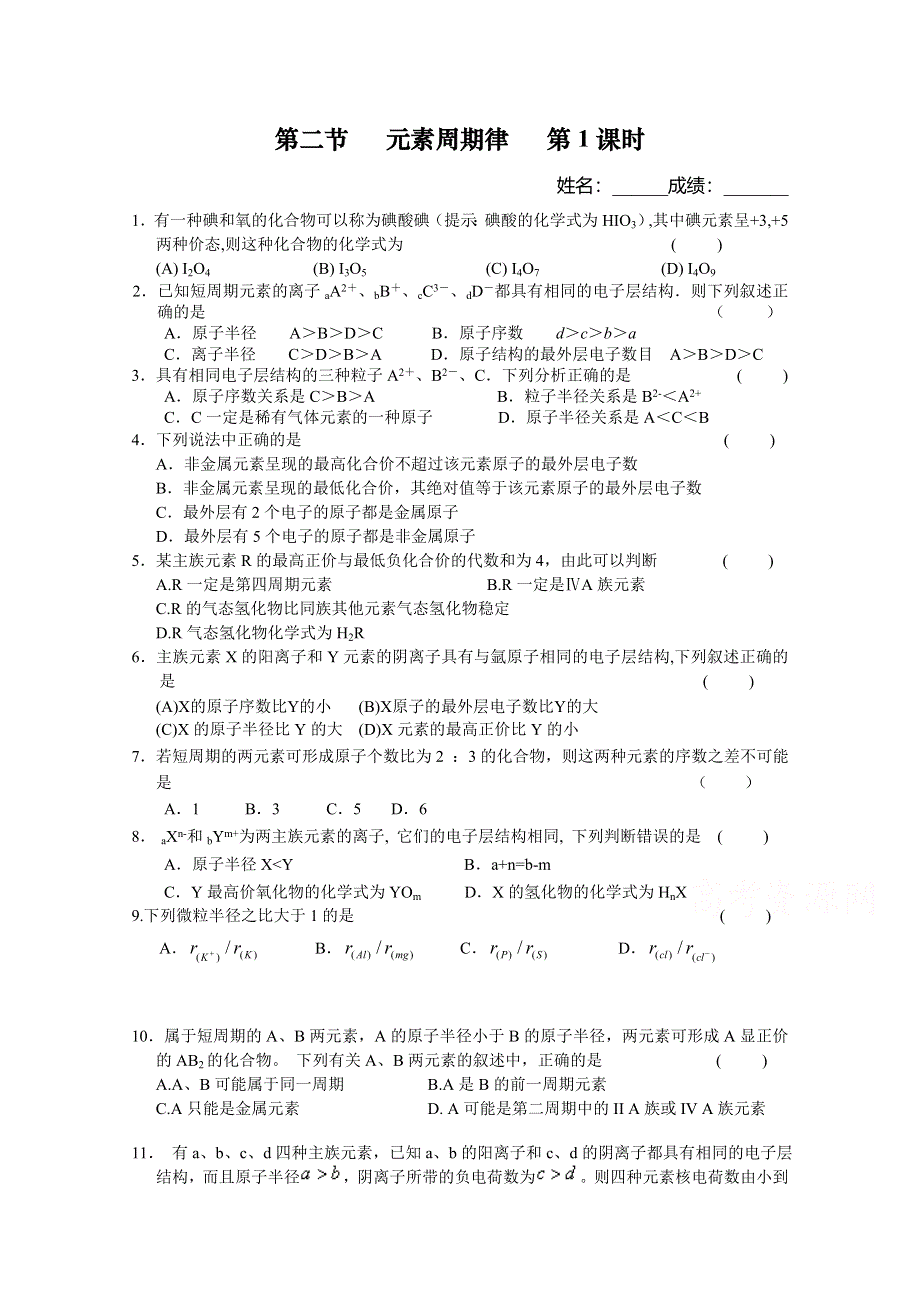 《河东教育》山西省运城中学高中化学同步练习人教版必修2 元素周期律第1课时.doc_第1页