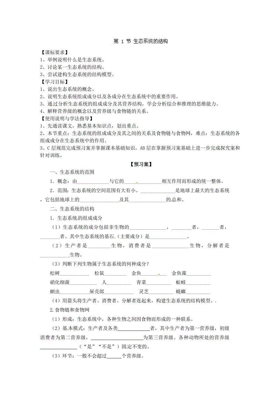 广东省佛山市顺德区均安中学高二生物人教版必修三 第1节 生态系统的结构 导学案.doc_第1页