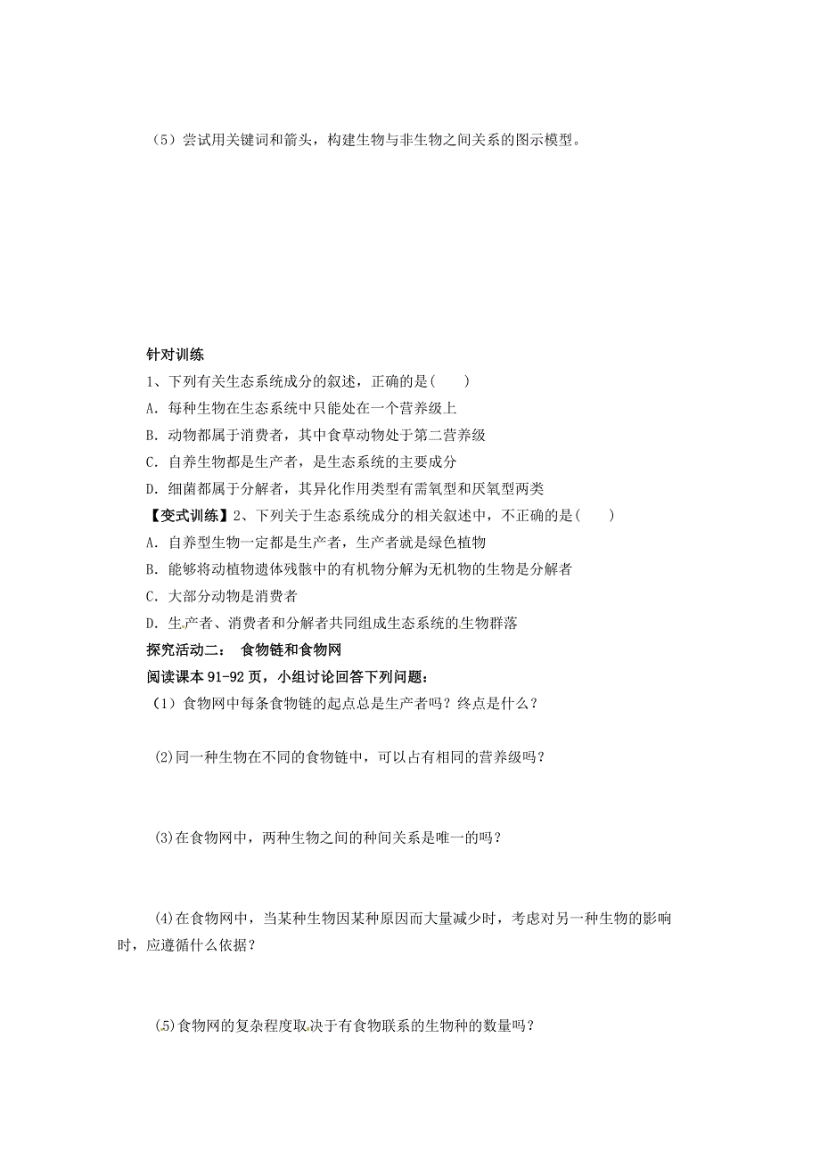 广东省佛山市顺德区均安中学高二生物人教版必修三 第1节 生态系统的结构 导学案.doc_第3页