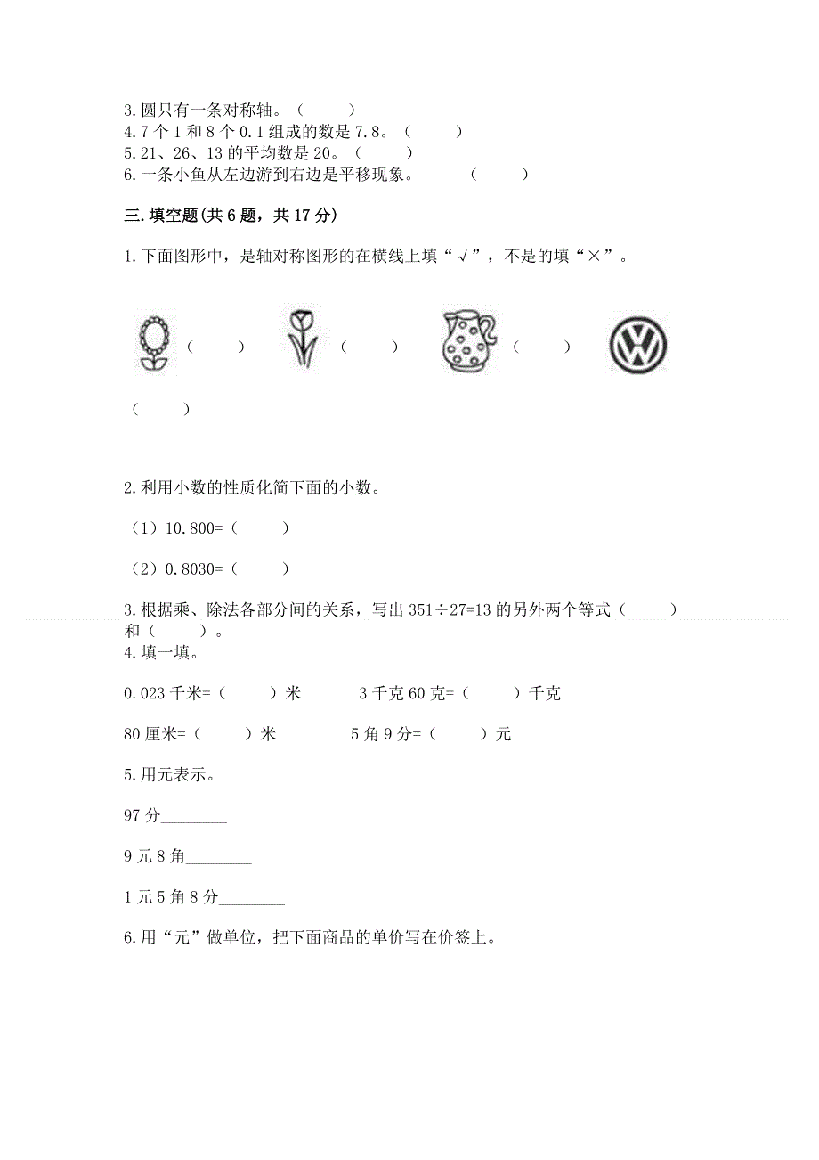 人教版小学四年级下册数学期末综合检测试卷精品【精选题】.docx_第2页