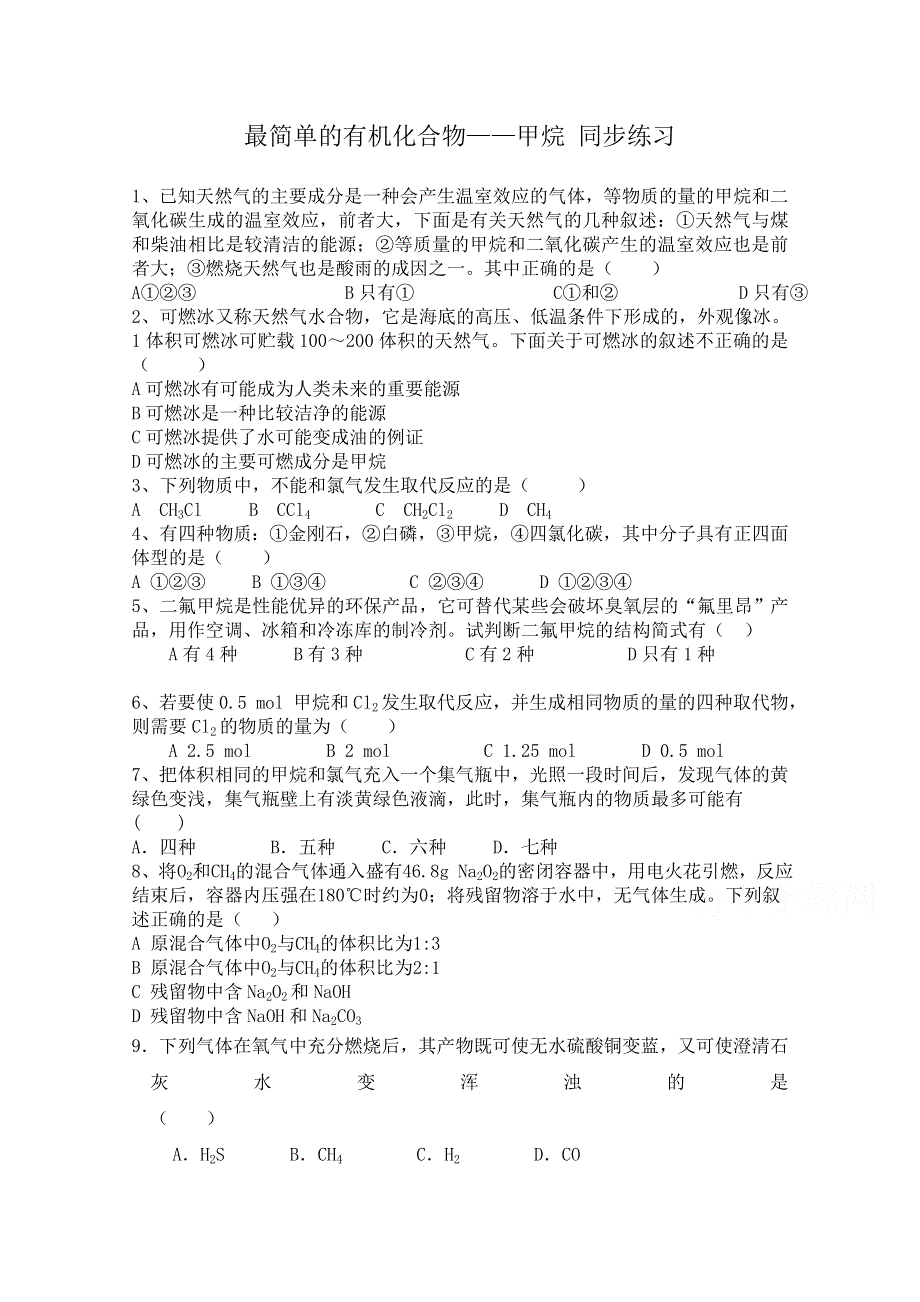 《河东教育》山西省运城中学高中化学同步练习人教版必修2 最简单的有机化合物——甲烷5.doc_第1页