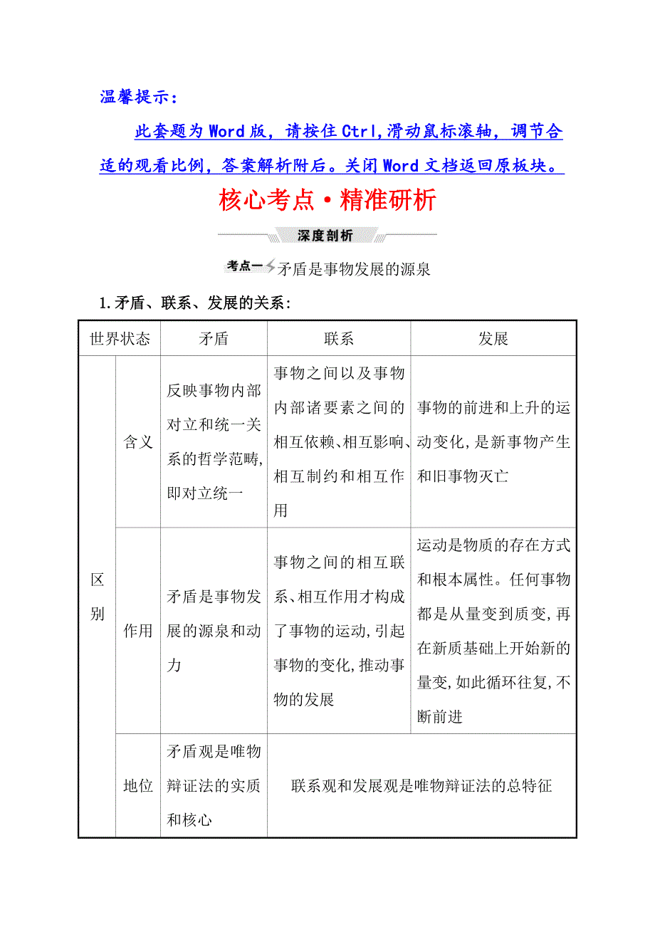 2021届高考政治一轮复习方略核心考点&精准研析 4-3-9　唯物辩证法的实质与核心 WORD版含解析.doc_第1页