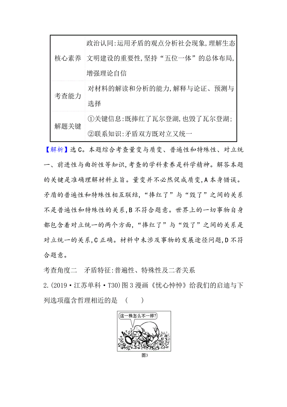 2021届高考政治一轮复习方略核心考点&精准研析 4-3-9　唯物辩证法的实质与核心 WORD版含解析.doc_第3页