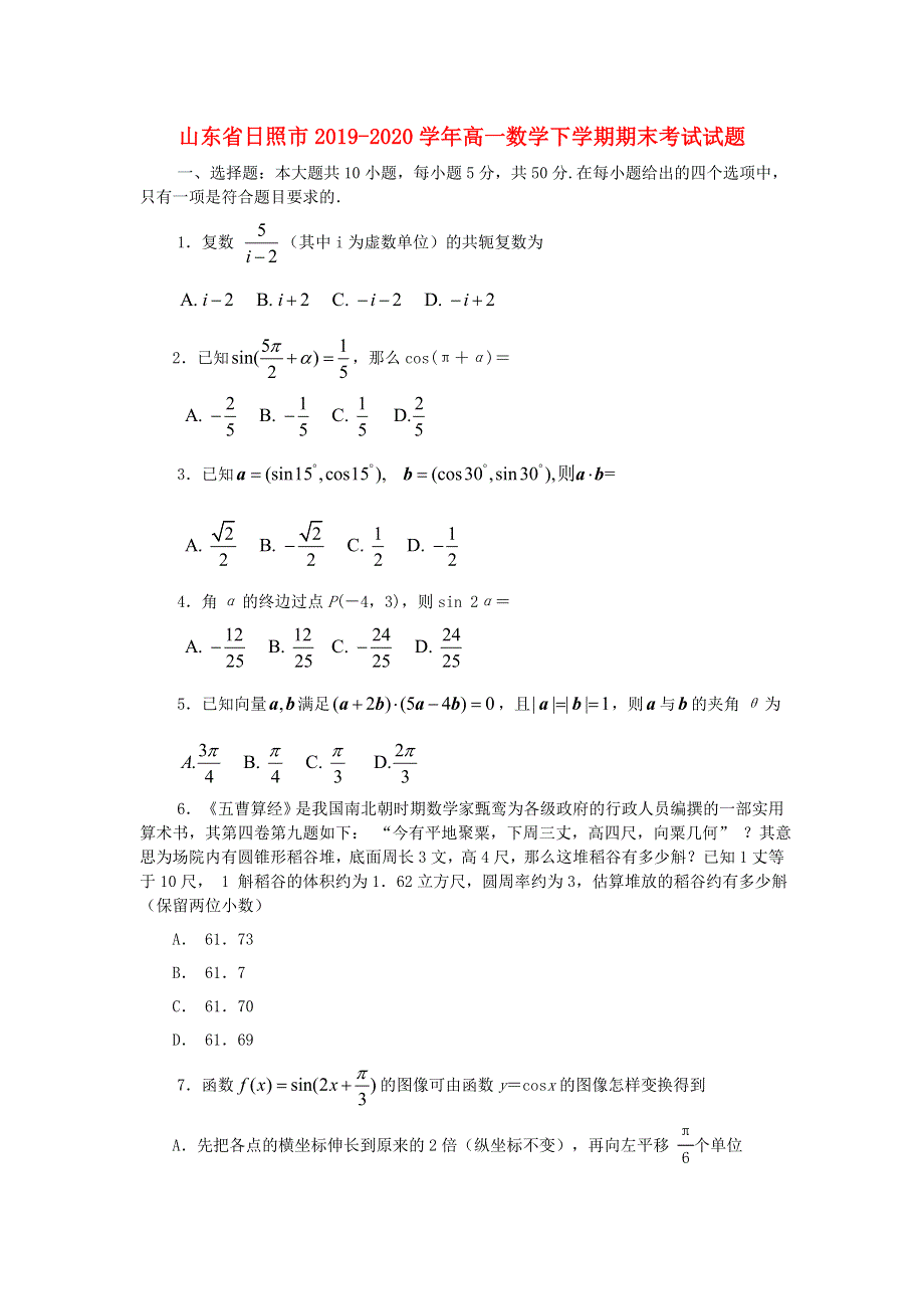 山东省日照市2019-2020学年高一数学下学期期末考试试题.doc_第1页