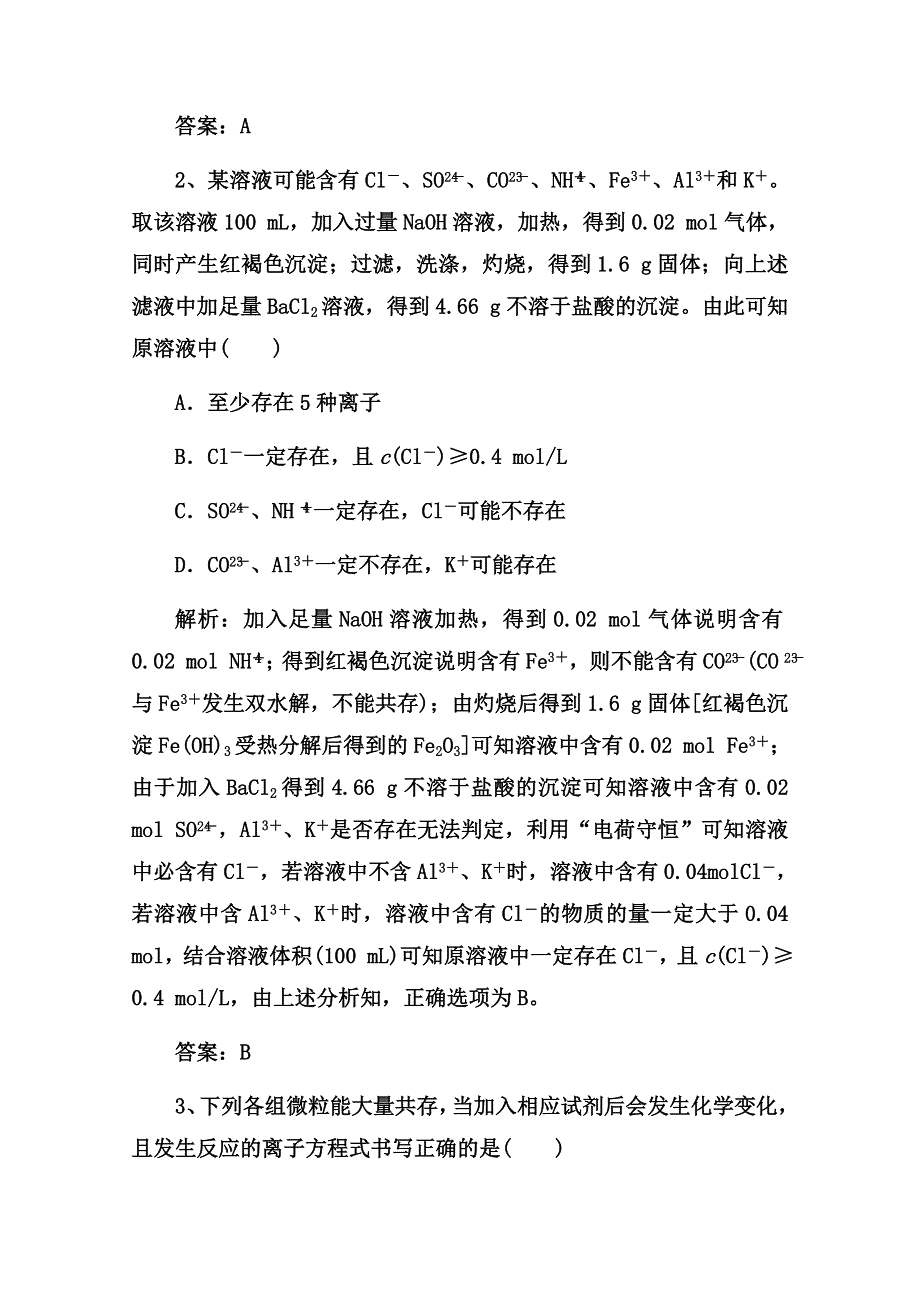 2022届高三化学通用版一轮复习强化训练：离子共存 离子的检验和推断 WORD版含答案.doc_第2页