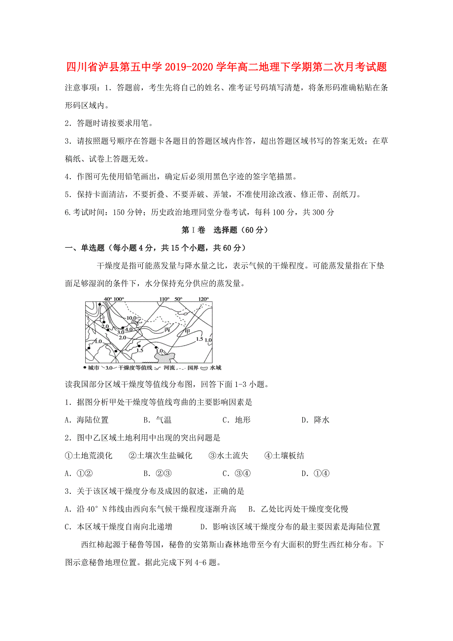 四川省泸县第五中学2019-2020学年高二地理下学期第二次月考试题.doc_第1页