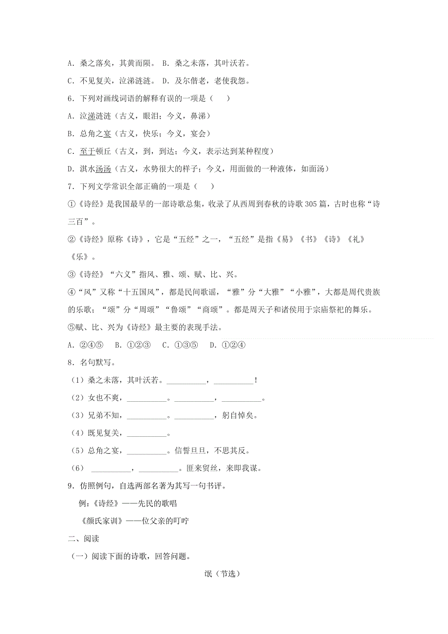 人教版高中语文必修二 课时作业22：第4课 《诗经》两首 WORD版含答案.doc_第2页