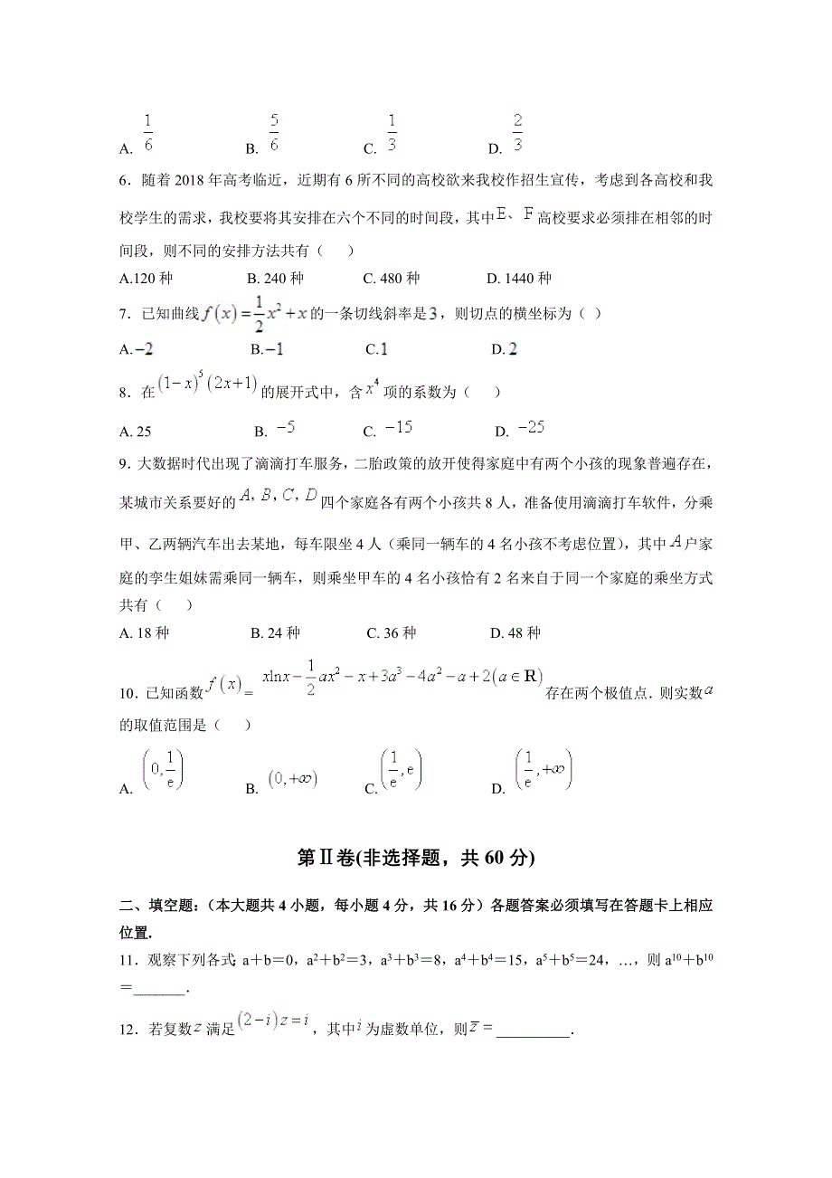 《发布》甘肃省天水市一中2017-2018学年高二下学期第一学段考试数学（理）试题 WORD版含答案.doc_第2页