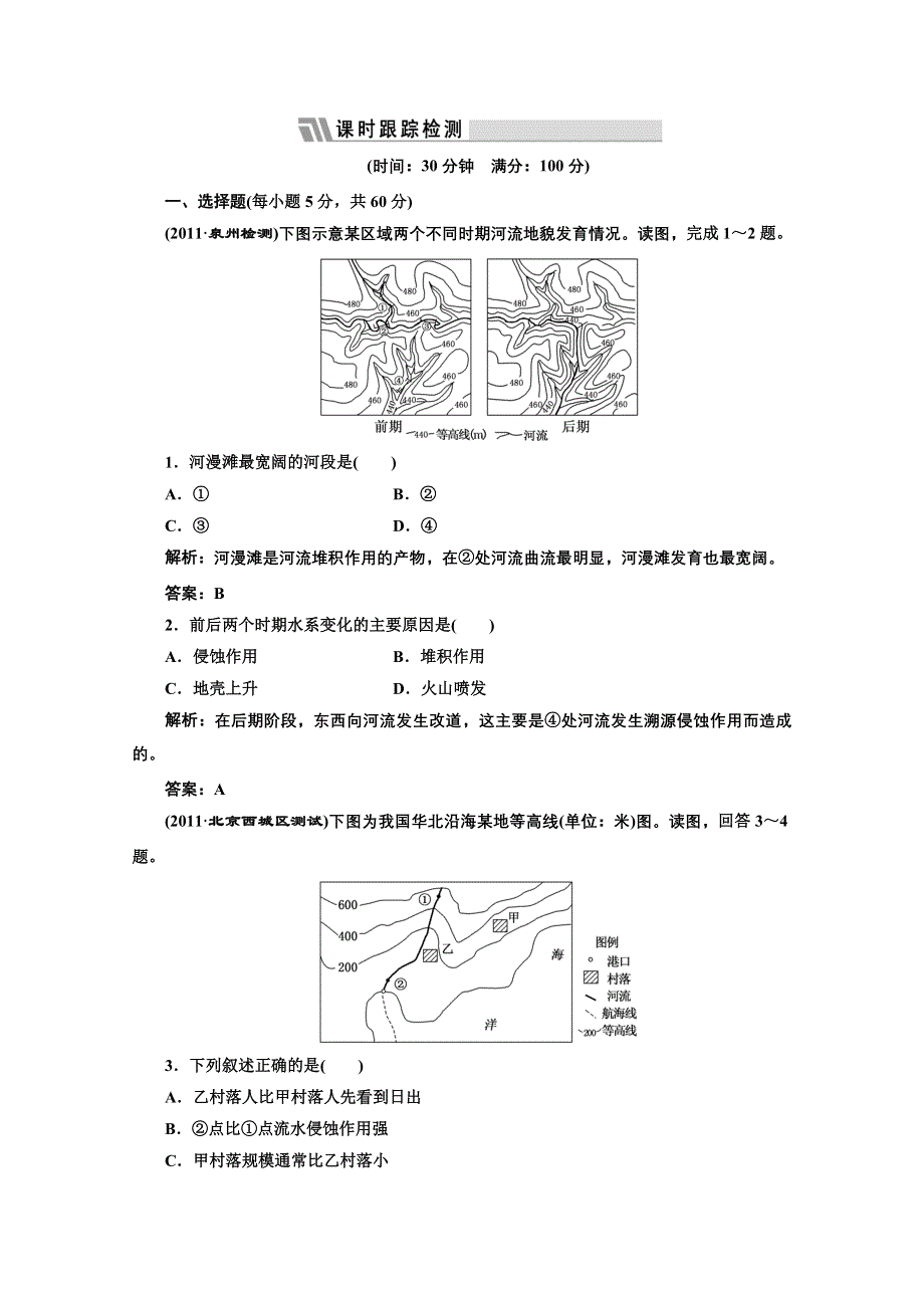 2012届高考地理一轮复习专练：第一部分 第四章 第三讲 限时跟踪检测.doc_第1页