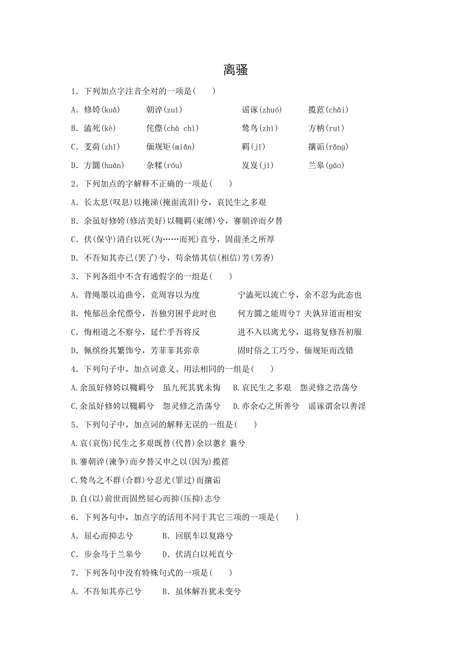 人教版高中语文必修二 课时作业21：第5课 离骚 WORD版含答案.doc_第1页