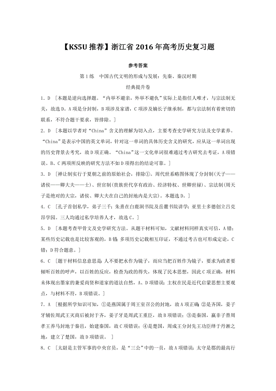 《全套答案》浙江省2016年高考历史复习题.doc_第1页