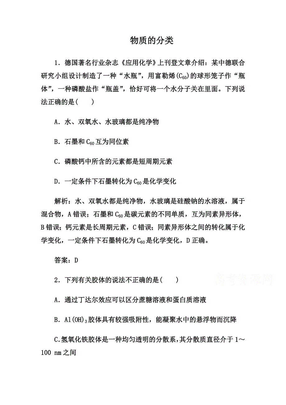 2022届高三化学通用版一轮复习强化训练：物质的分类 WORD版含答案.doc_第1页