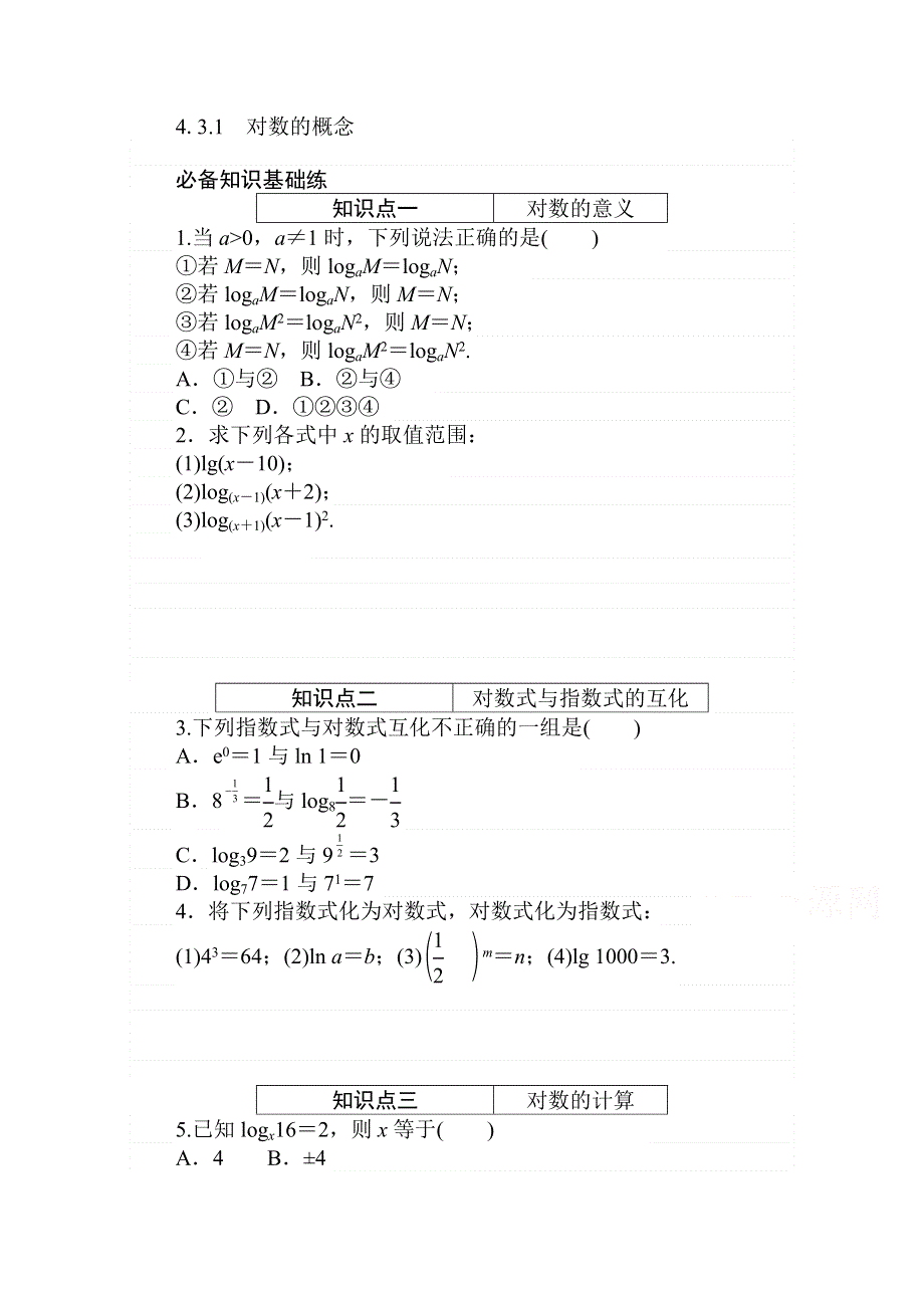 2020-2021学年数学新教材人教A版必修第一册精品练习：4-3-1　对数的概念 WORD版含解析.doc_第1页