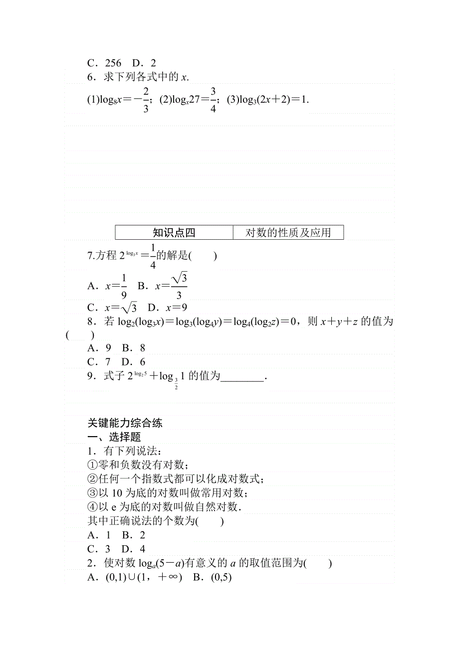 2020-2021学年数学新教材人教A版必修第一册精品练习：4-3-1　对数的概念 WORD版含解析.doc_第2页