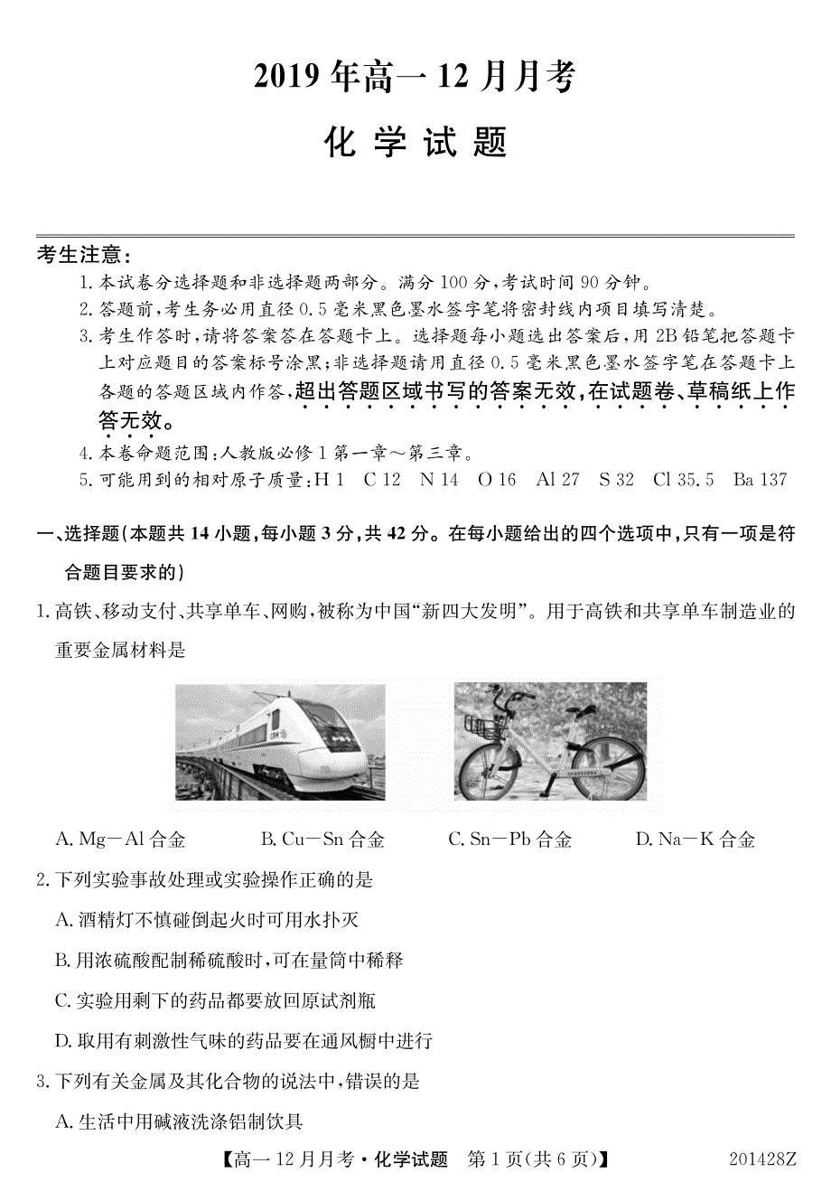 广西南宁上林县中学2019-2020学年高一上学期12月月考化学试卷 PDF版含答案.pdf_第1页