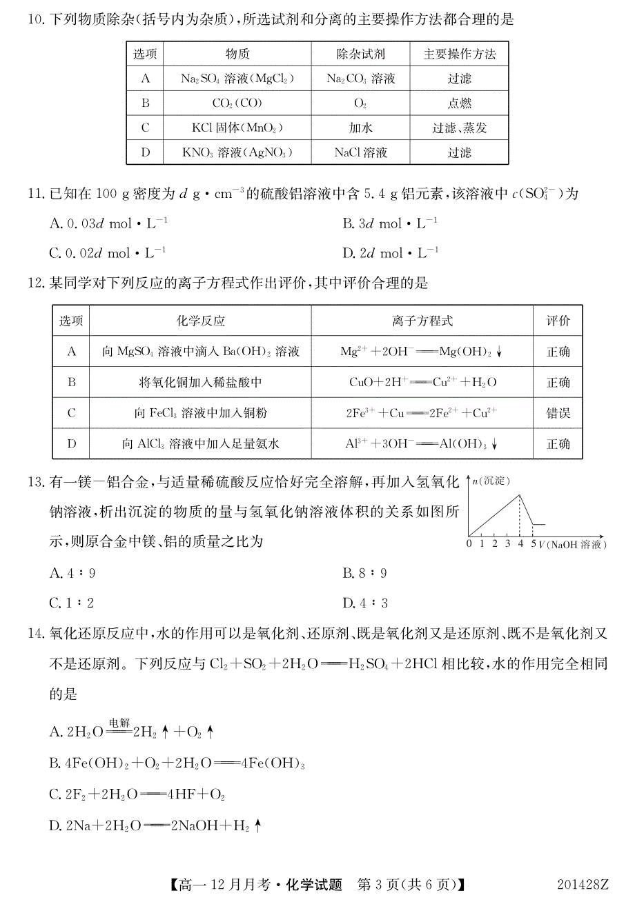 广西南宁上林县中学2019-2020学年高一上学期12月月考化学试卷 PDF版含答案.pdf_第3页