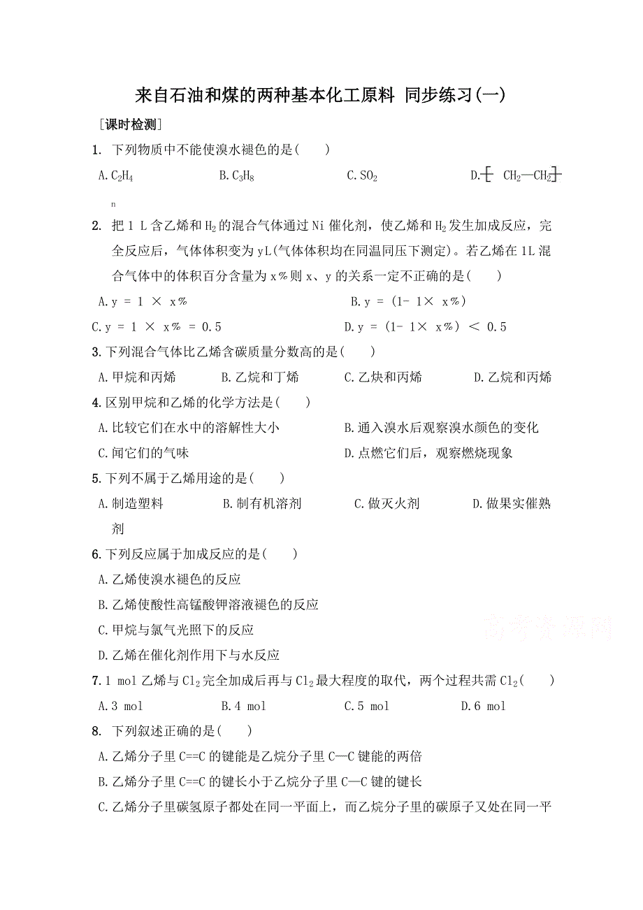 《河东教育》山西省运城中学高中化学同步练习人教版必修2 来自石油和煤的两种基本化工原料(一).doc_第1页