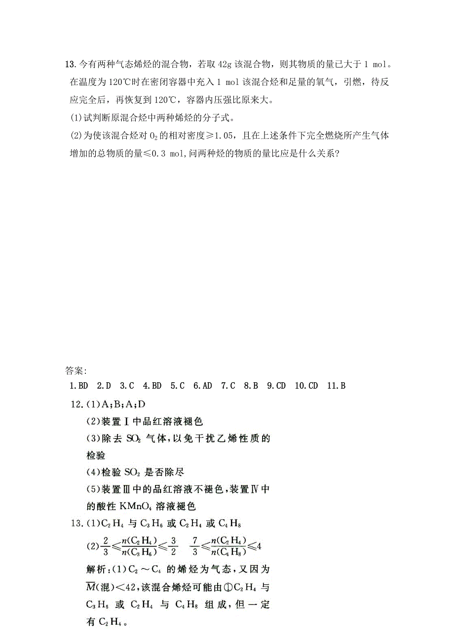 《河东教育》山西省运城中学高中化学同步练习人教版必修2 来自石油和煤的两种基本化工原料(一).doc_第3页