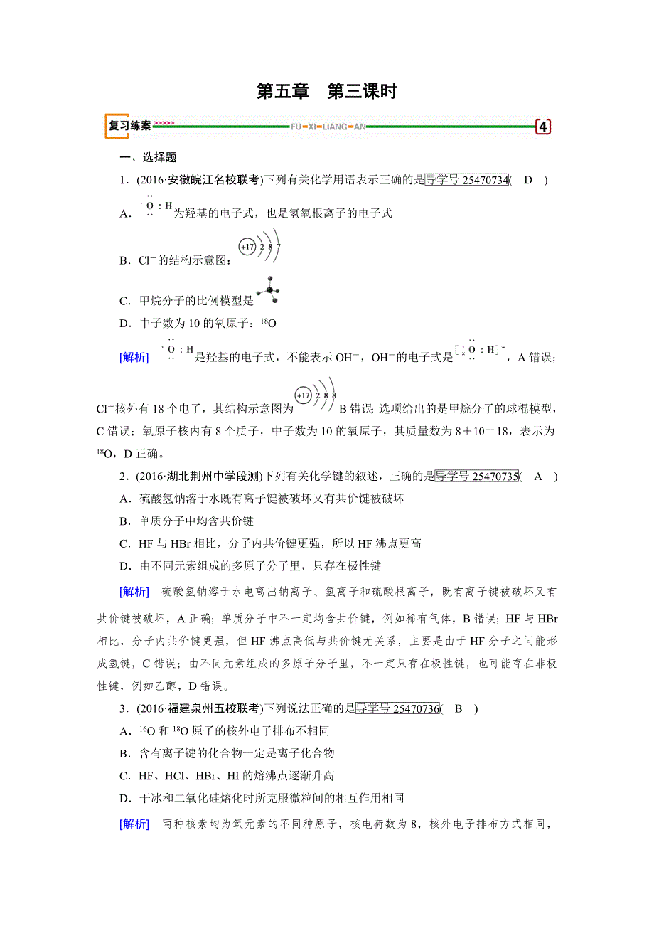 2018高考化学一轮（人教版检测）：第五章　物质结构　元素周期律 第3课时 WORD版含解析.doc_第1页