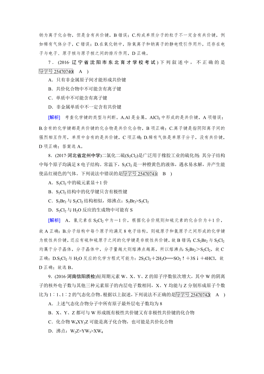 2018高考化学一轮（人教版检测）：第五章　物质结构　元素周期律 第3课时 WORD版含解析.doc_第3页