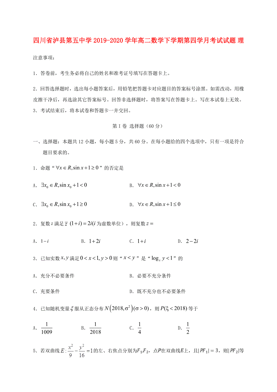 四川省泸县第五中学2019-2020学年高二数学下学期第四学月考试试题 理.doc_第1页