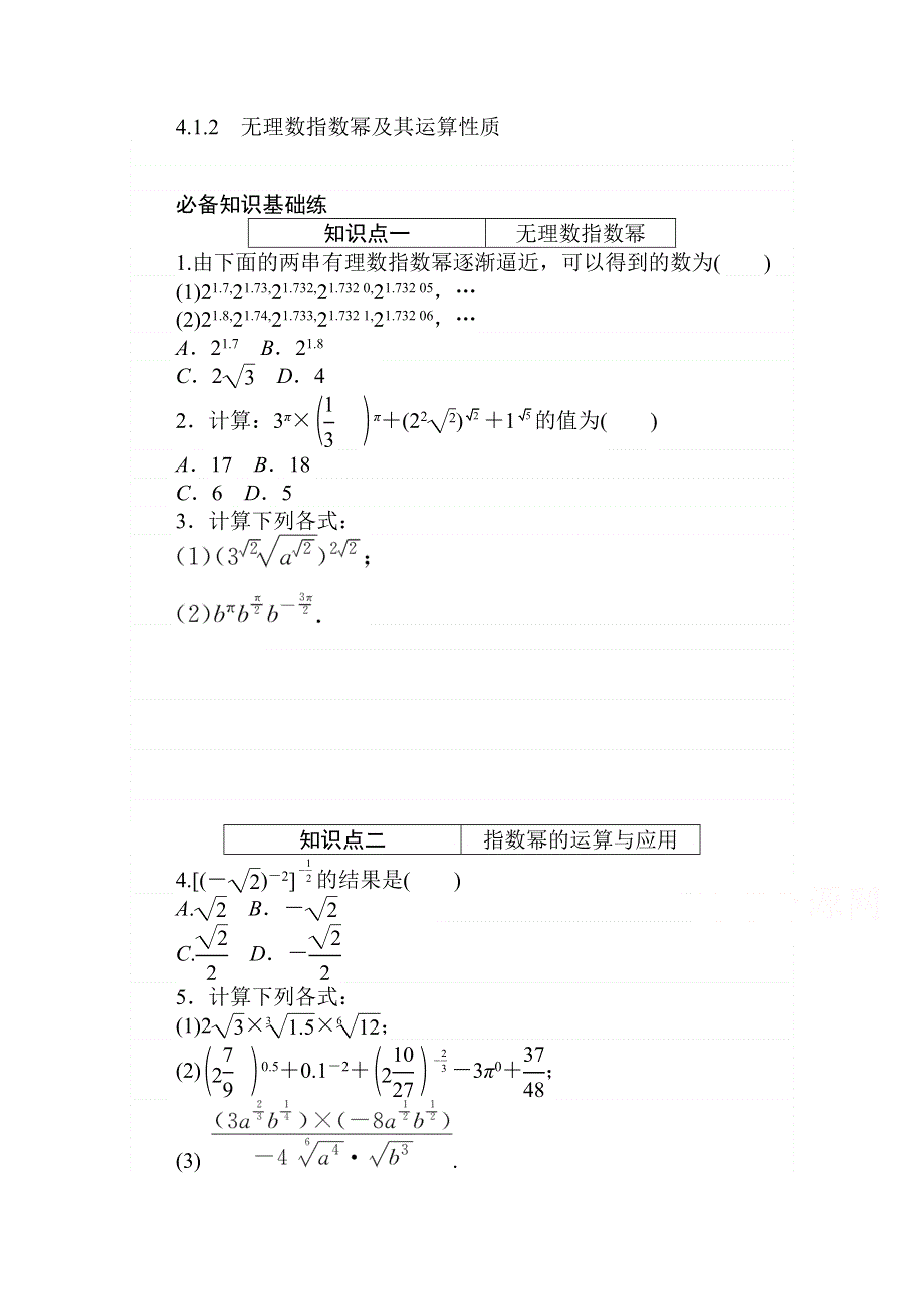 2020-2021学年数学新教材人教A版必修第一册精品练习：4-1-2　无理数指数幂及其运算性质 WORD版含解析.doc_第1页