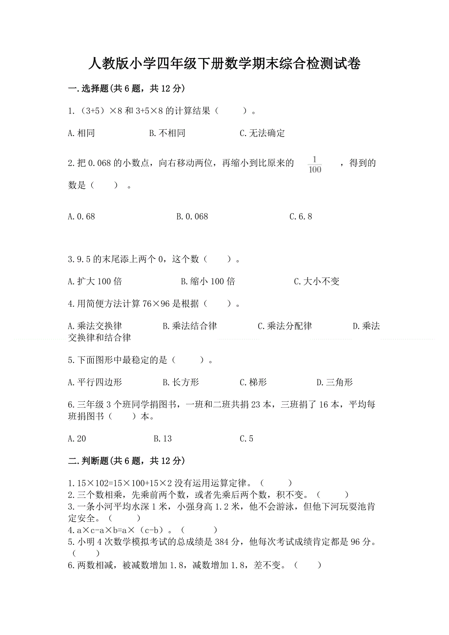 人教版小学四年级下册数学期末综合检测试卷附参考答案【名师推荐】.docx_第1页