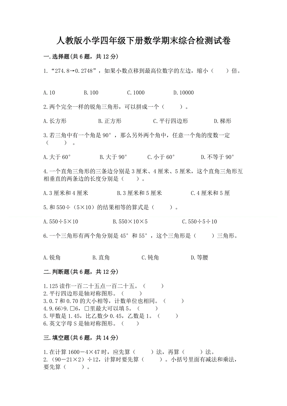 人教版小学四年级下册数学期末综合检测试卷附参考答案【研优卷】.docx_第1页