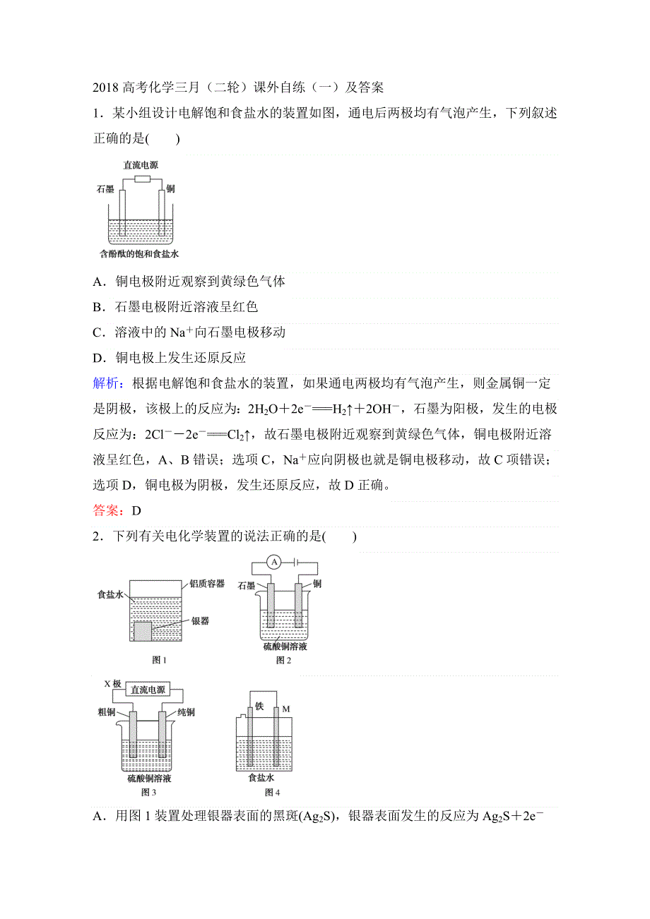 2018高考化学三月（二轮）课外自练（一）及答案.doc_第1页