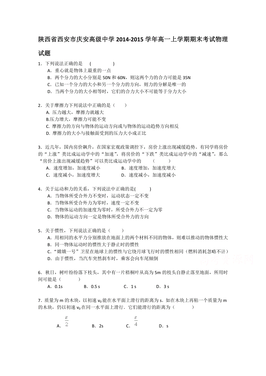 陕西省西安市庆安高级中学2014-2015学年高一上学期期末考试物理试题 WORD版含答案.doc_第1页