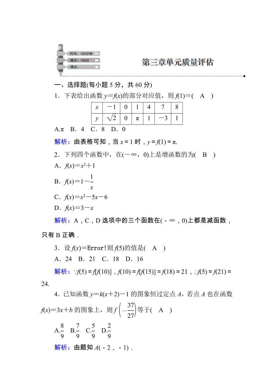 2020-2021学年数学新教材人教A版必修第一册课时作业：第三章　函数的概念与性质 单元质量评估 WORD版含解析.DOC_第1页