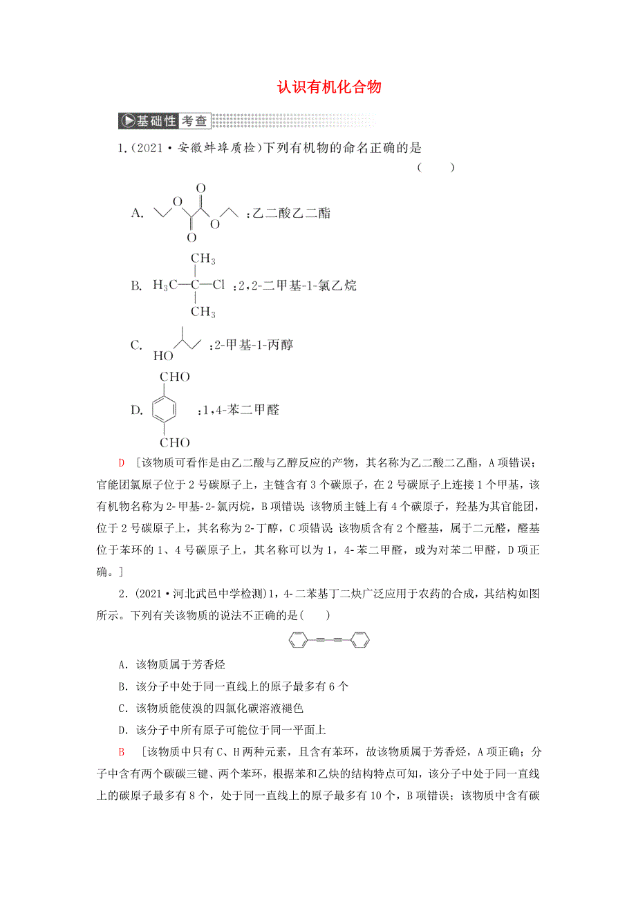 2022高考化学一轮复习 第12章 有机化学基础 第1讲 认识有机化合物训练（含解析）.doc_第1页