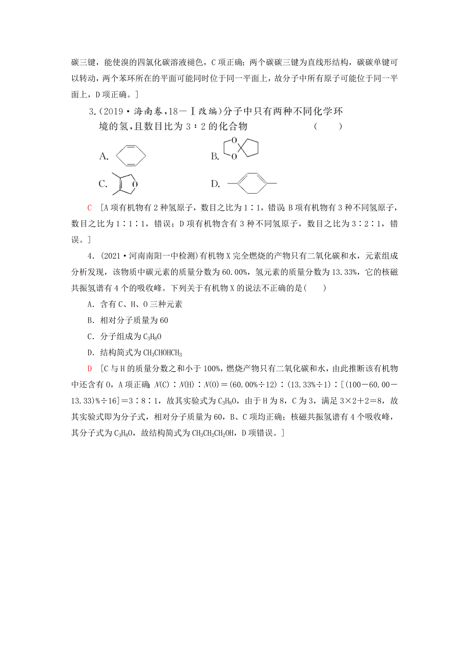 2022高考化学一轮复习 第12章 有机化学基础 第1讲 认识有机化合物训练（含解析）.doc_第2页