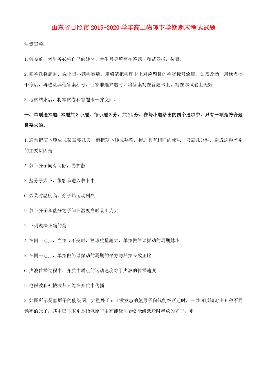 山东省日照市2019-2020学年高二物理下学期期末考试试题.doc_第1页