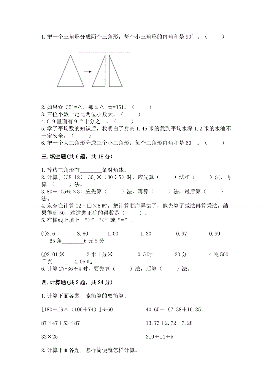 人教版小学四年级下册数学期末综合检测试卷附参考答案【能力提升】.docx_第2页