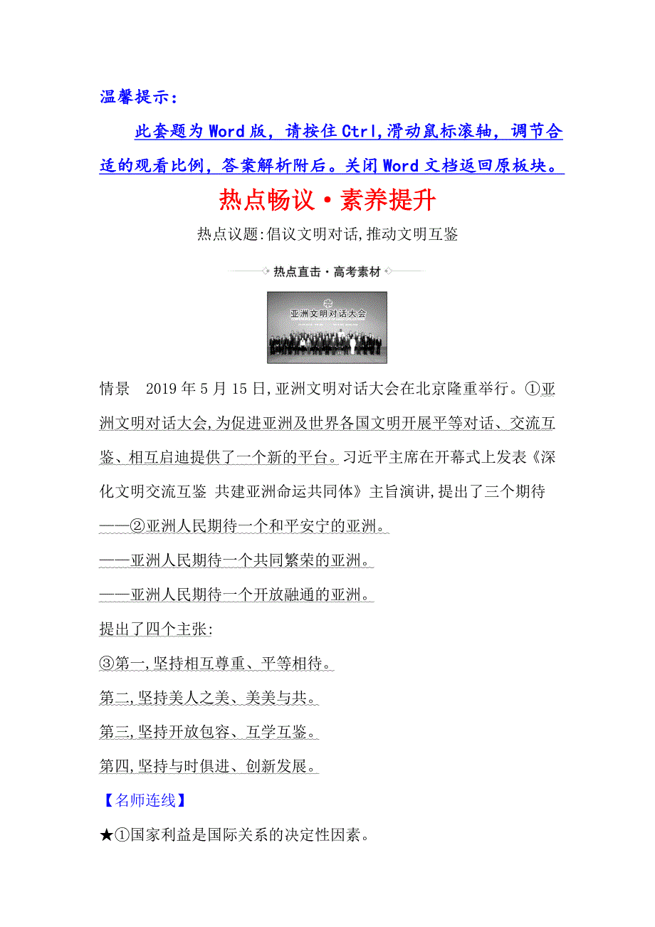 2021届高考政治一轮复习方略热点畅议&素养提升 2-4-10热点议题倡议文明对话 推动文明互鉴 WORD版含解析.doc_第1页