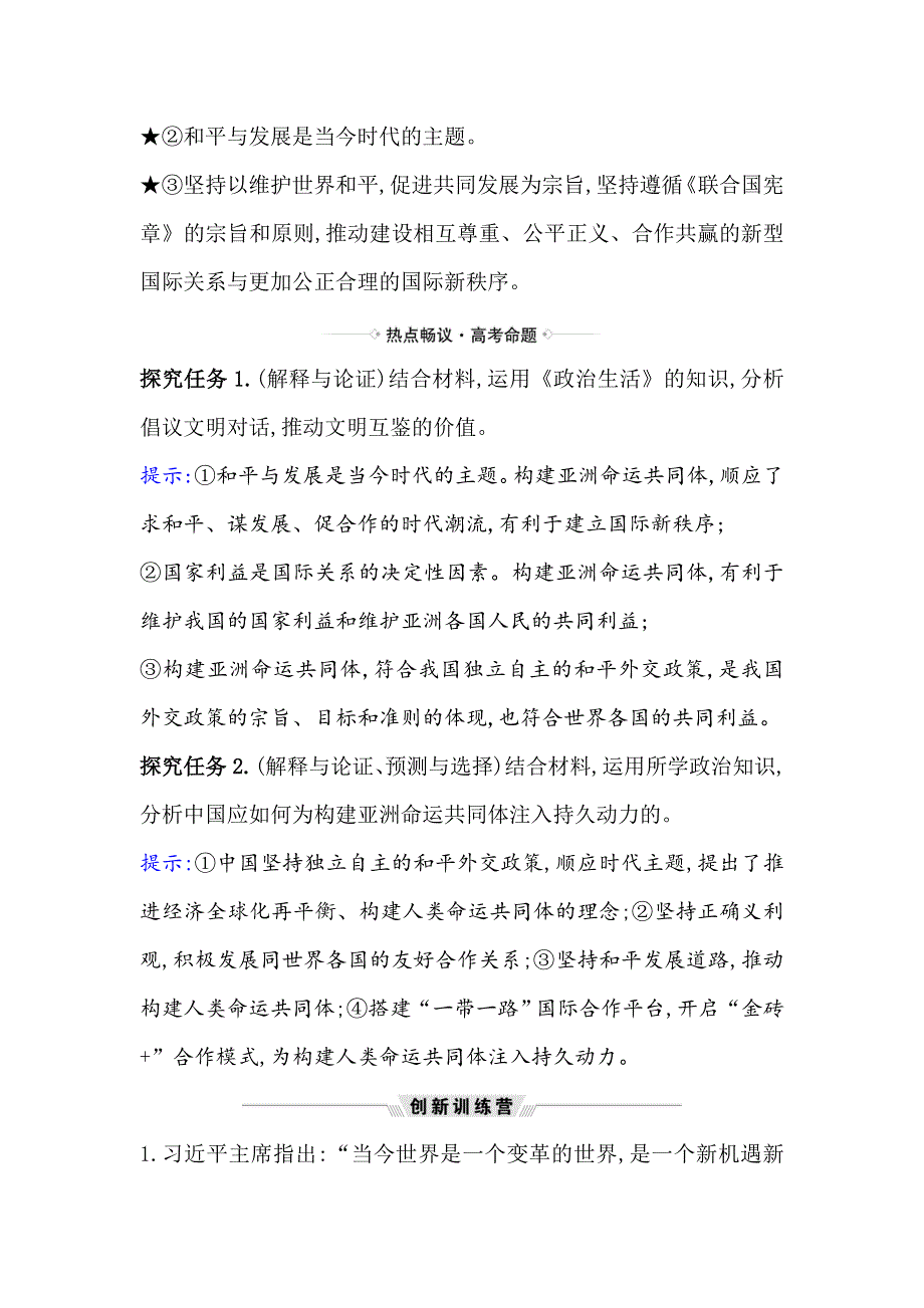 2021届高考政治一轮复习方略热点畅议&素养提升 2-4-10热点议题倡议文明对话 推动文明互鉴 WORD版含解析.doc_第2页