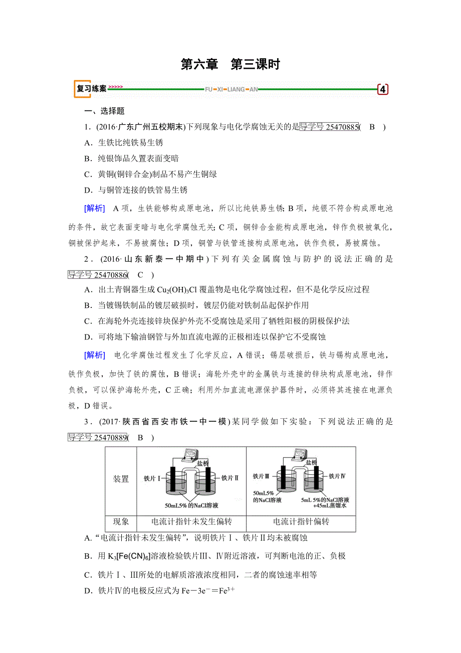 2018高考化学一轮（人教版检测）：第六章　化学反应与能量　电化学 第3课时 WORD版含解析.doc_第1页