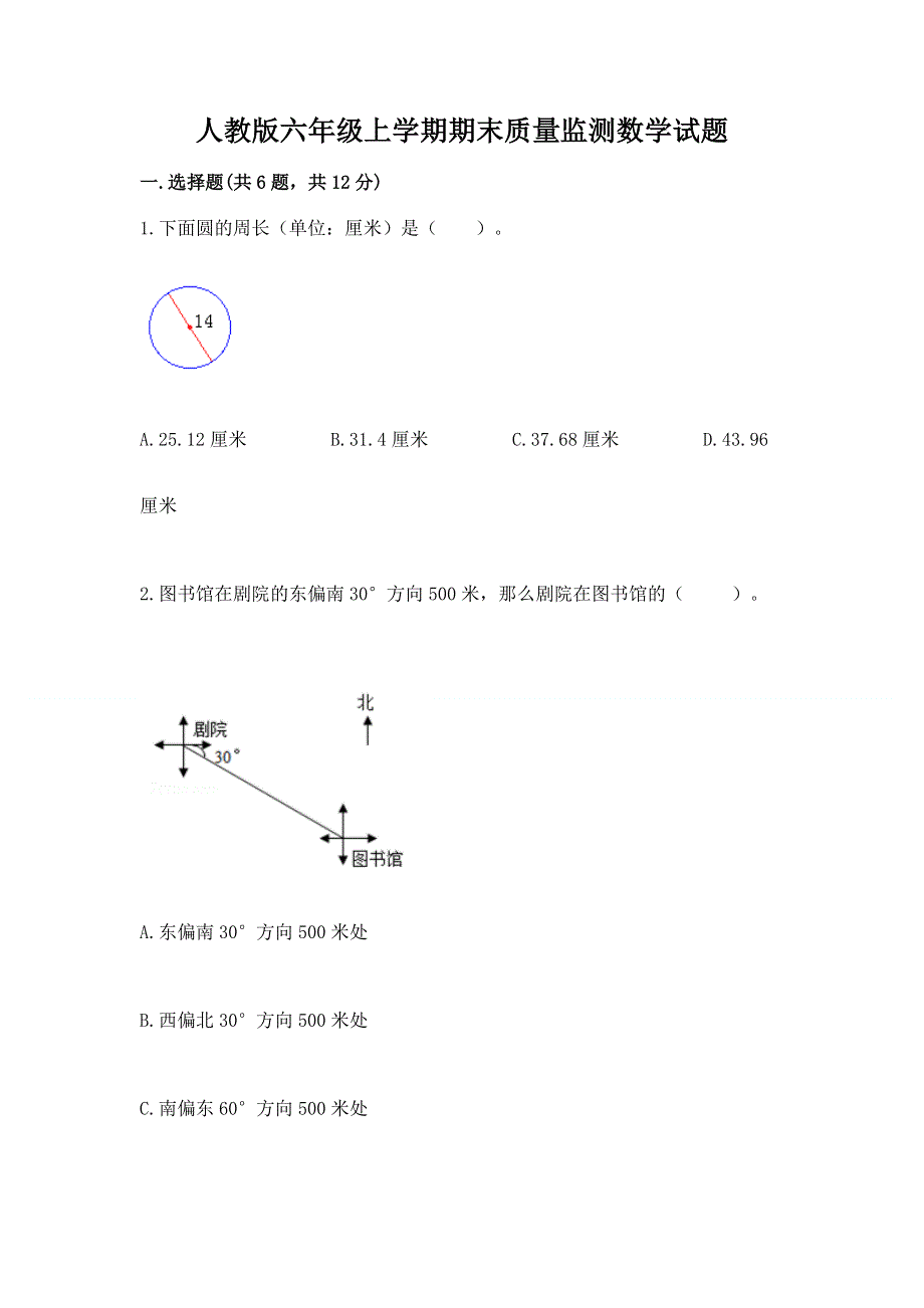 人教版六年级上学期期末质量监测数学试题附参考答案（培优）.docx_第1页