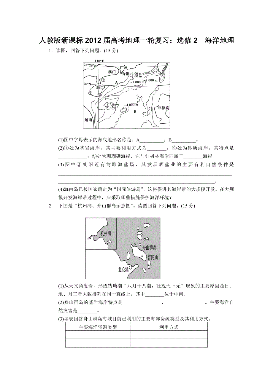 2012届高考地理一轮复习专题训练（人教版）：选修2海洋地理.doc_第1页