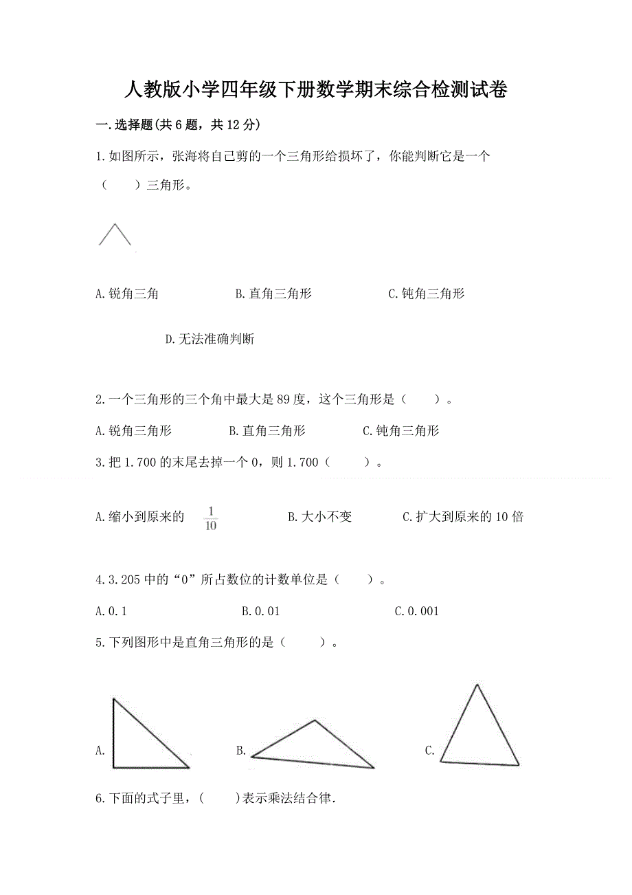 人教版小学四年级下册数学期末综合检测试卷附答案【B卷】.docx_第1页