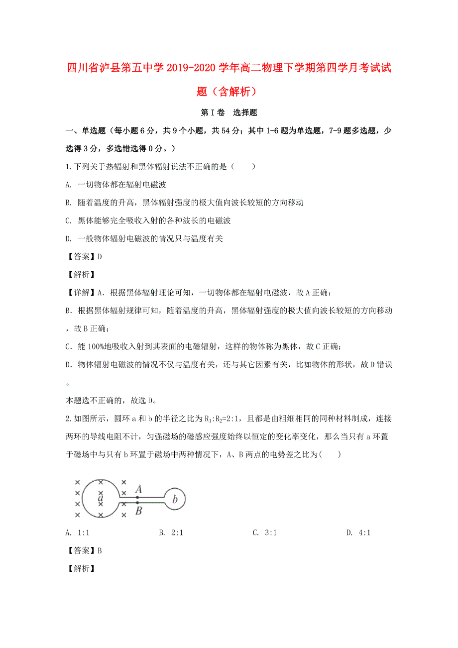 四川省泸县第五中学2019-2020学年高二物理下学期第四学月考试试题（含解析）.doc_第1页