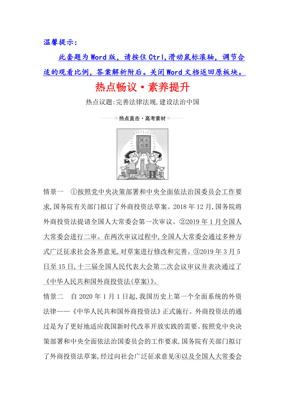 2021届高考政治一轮复习方略热点畅议&素养提升 2-3-6热点议题完善法律法规 建设法治中国 WORD版含解析.doc_第1页